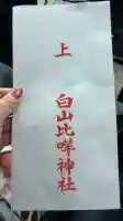 白山比咩神社の御朱印