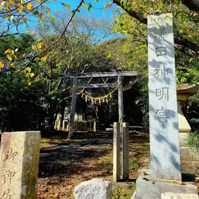 鎌田神明宮(静岡県)