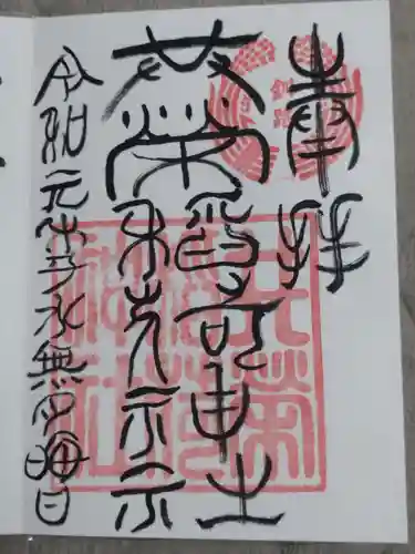 共栄稲荷神社の御朱印