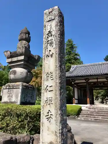 能仁寺の山門・神門