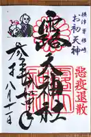 露天神社(お初天神)の御朱印