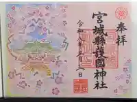宮城縣護國神社の御朱印