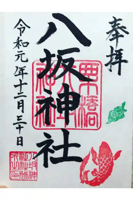 栗橋八坂神社の御朱印