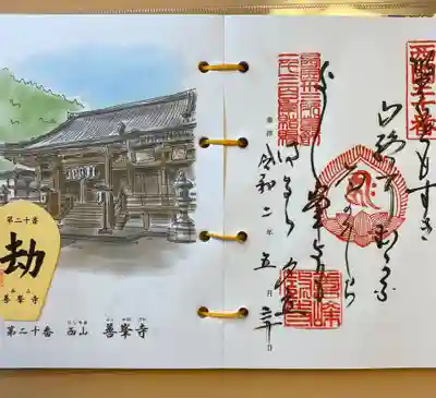 西国三十三所観音霊場の御詠歌。