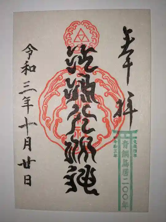 江島神社の御朱印