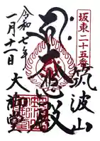 筑波山大御堂(茨城県)