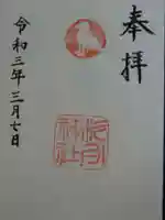 杉守神社の御朱印