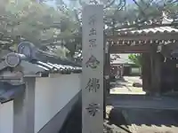 念佛寺(念仏寺)(京都府)