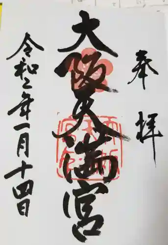 大阪天満宮の御朱印