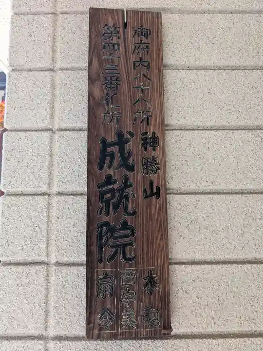 成就院(東京都)