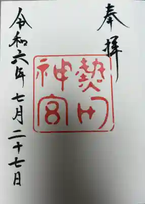 熱田神宮の御朱印