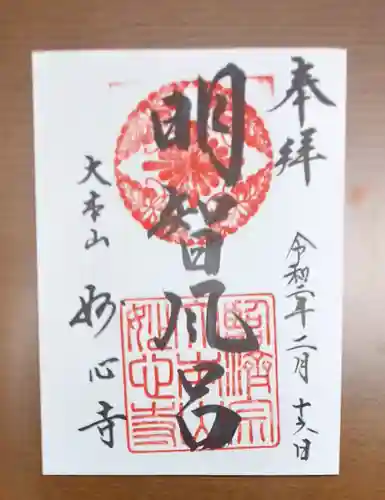 妙心寺（妙心禅寺）の御朱印