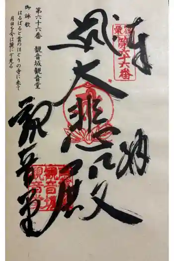 雲邊寺(観音坂観音堂)の御朱印 2025年10月
