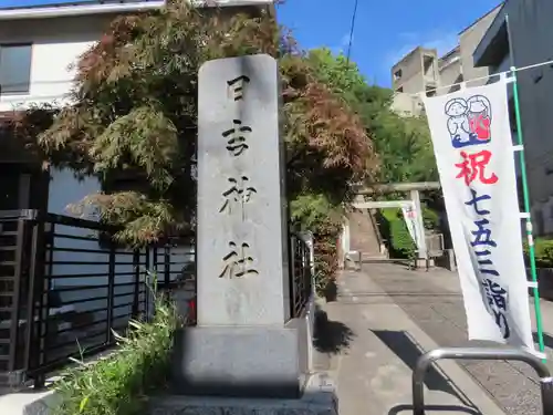 日吉神社のその他建物