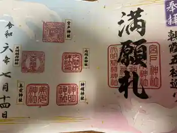 天明稲荷神社の御朱印 2024年07月