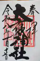 大甕神社の御朱印