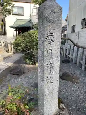 春日神社(京都府)