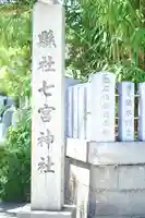 七宮神社(兵庫県)