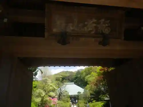 浄妙寺の山門