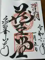 金峯山寺の御朱印