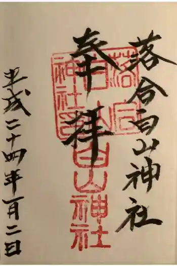 落合白山神社の御朱印 2012年01月