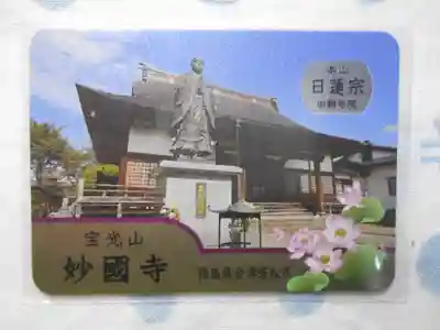 妙国寺(福島県)
