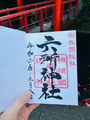 相模国総社六所神社(神奈川県)