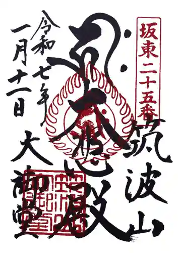 筑波山大御堂(茨城県)