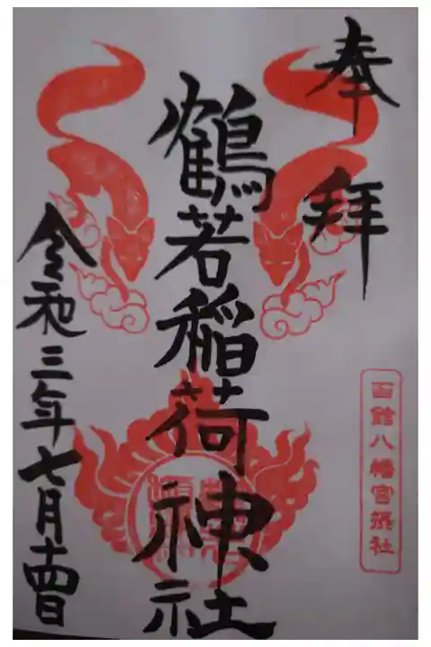 私が初めて御朱印と御朱印帳を拝受した函館八幡宮内に存在する鶴若稲荷神社の御朱印です。