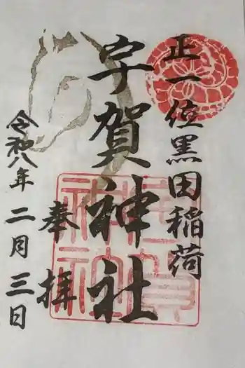 宇賀神社の御朱印 2026年02月
