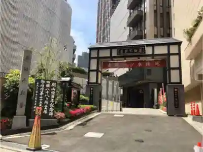 赤坂不動尊威徳寺の山門・神門