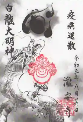 瀧安寺の御朱印