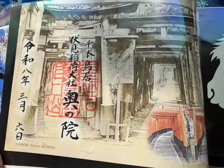 伏見稲荷大社 奥社奉拝所の御朱印