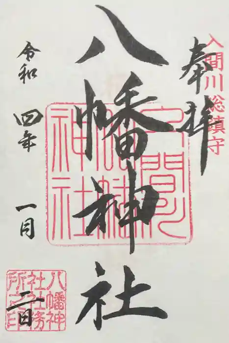 狭山八幡神社の御朱印