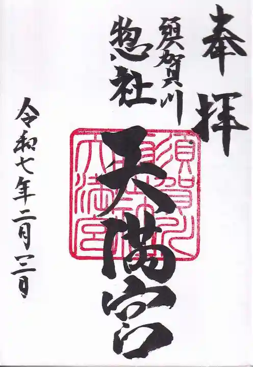 天満神社の御朱印