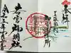 若宮神明社の御朱印