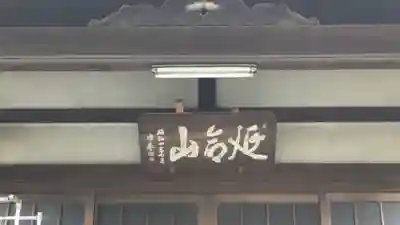 福王寺(京都府)
