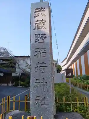武蔵野稲荷神社(東京都)