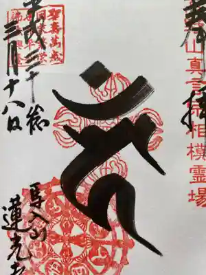 蓮光寺の御朱印