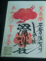滑川神社 - 仕事と子どもの守り神の御朱印