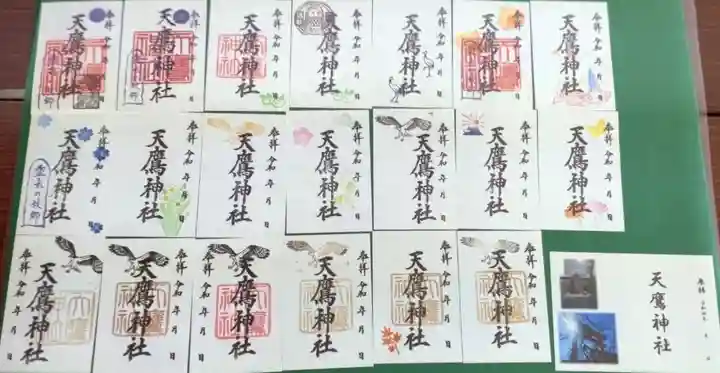 天鷹神社の御朱印
