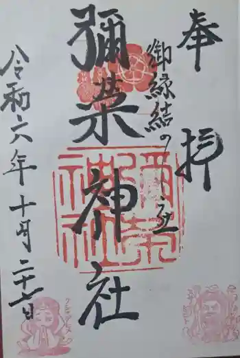 彌榮神社の御朱印 2024年10月