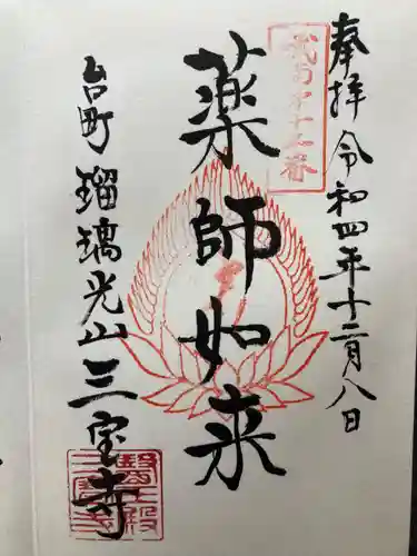 三宝寺(神奈川県)