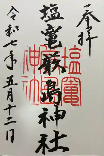 塩竃厳島神社(山口県)