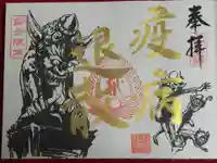 寺岡山元三大師の御朱印