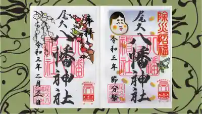 尾久八幡神社の御朱印