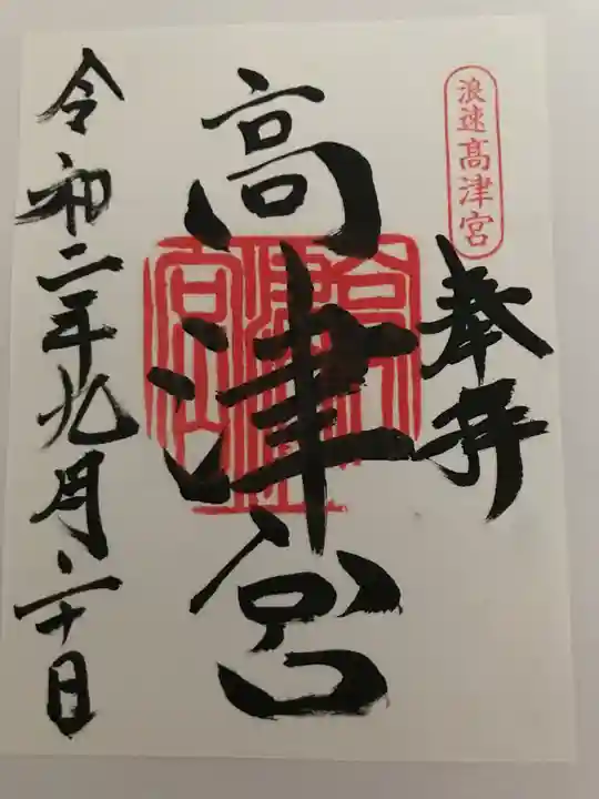 高津宮の御朱印