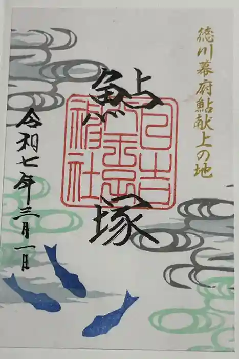 日吉八王子神社の御朱印