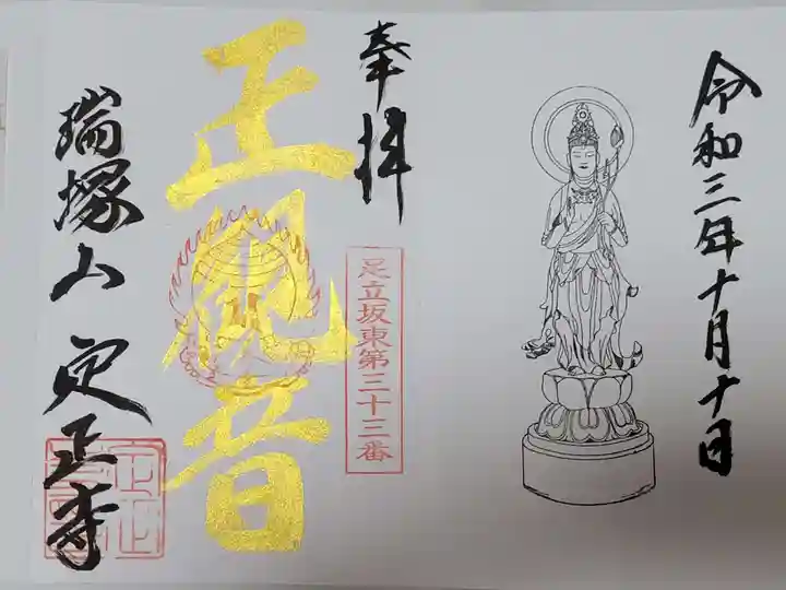 定正寺観音堂の御朱印