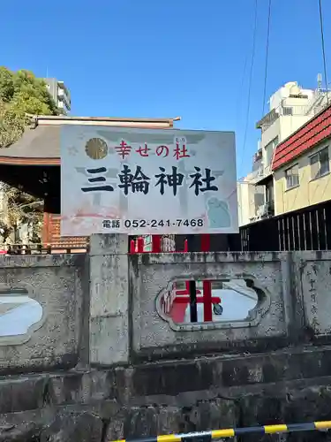 三輪神社(愛知県)
